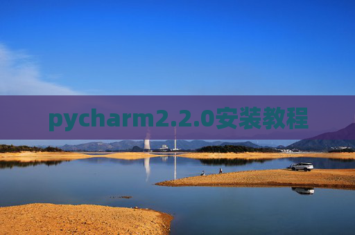 pycharm2.2.0安装教程